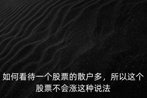 如何看待一個股票的散戶多，所以這個股票不會漲這種說法