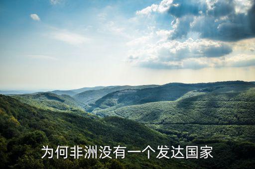 為何非洲沒有一個發(fā)達(dá)國家