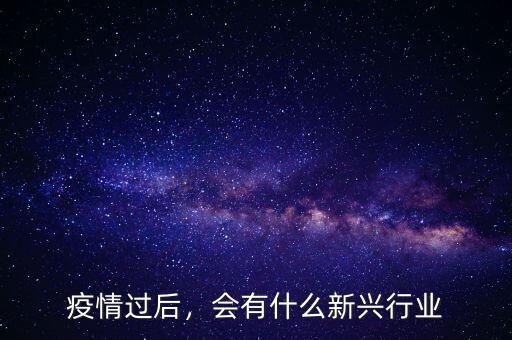 疫情過后，會有什么新興行業(yè)