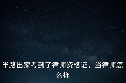 半路出家考到了律師資格證，當律師怎么樣
