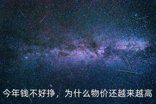 今年錢不好掙，為什么物價還越來越高