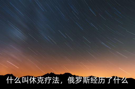 什么叫休克療法，俄羅斯經歷了什么