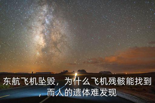 東航飛機(jī)墜毀，為什么飛機(jī)殘骸能找到，而人的遺體難發(fā)現(xiàn)