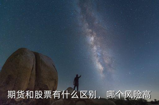 期貨和股票有什么區(qū)別，哪個風險高