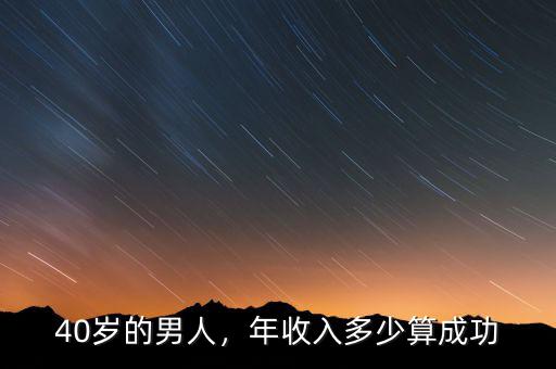 40歲的男人，年收入多少算成功