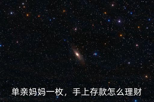 單親媽媽一枚，手上存款怎么理財(cái)