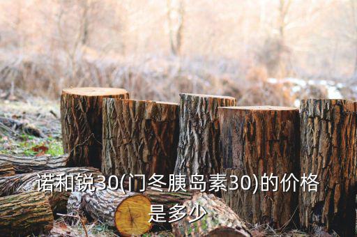 諾和銳30(門(mén)冬胰島素30)的價(jià)格是多少