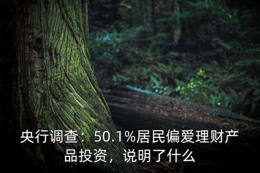 央行調(diào)查：50.1%居民偏愛理財產(chǎn)品投資，說明了什么