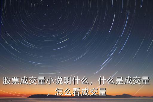 股票成交量小說明什么，什么是成交量，怎么看成交量