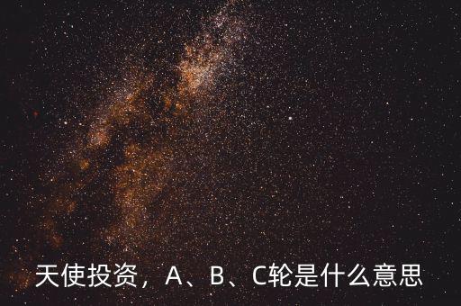 天使投資，A、B、C輪是什么意思