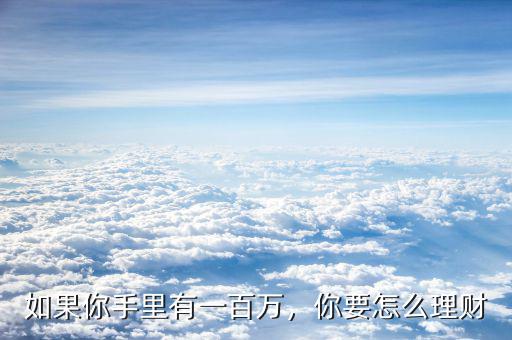 手里有錢該怎么理財,手里現金60萬