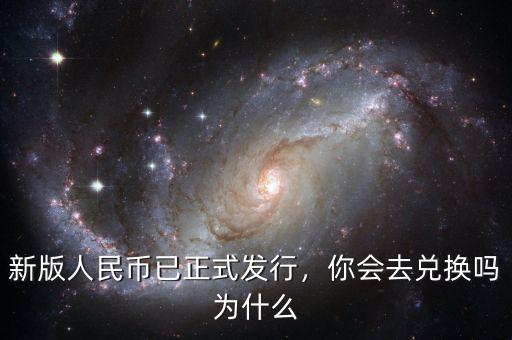 新版人民幣已正式發(fā)行，你會去兌換嗎為什么