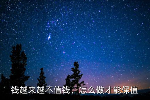 錢越來越不值錢，怎么做才能保值