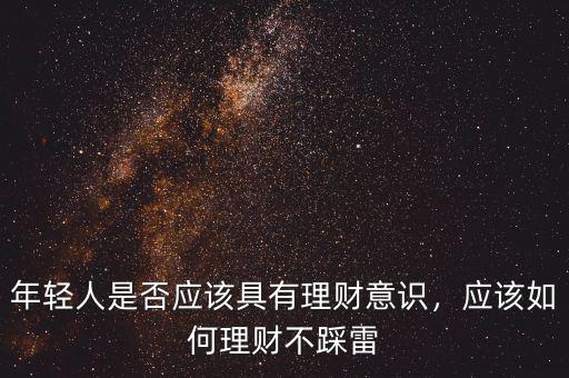 年輕人是否應(yīng)該具有理財(cái)意識(shí)，應(yīng)該如何理財(cái)不踩雷
