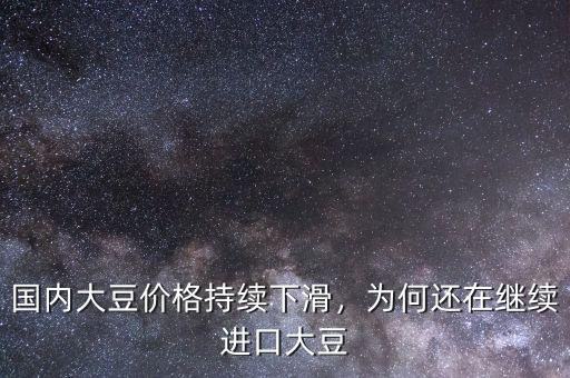 國內大豆價格持續(xù)下滑，為何還在繼續(xù)進口大豆