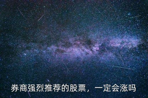 券商強(qiáng)烈推薦的股票，一定會(huì)漲嗎