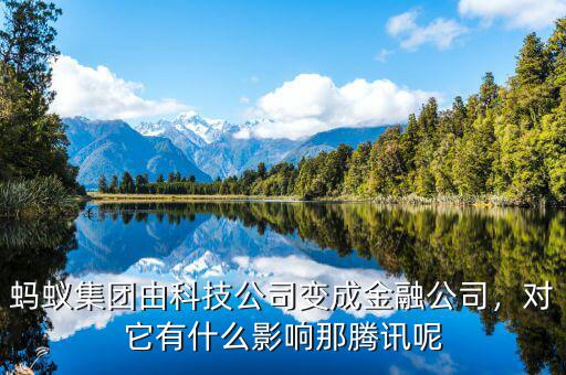 螞蟻集團(tuán)由科技公司變成金融公司，對它有什么影響那騰訊呢