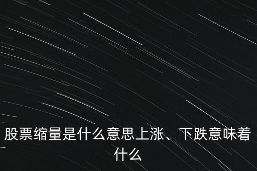 股票縮量是什么意思上漲、下跌意味著什么