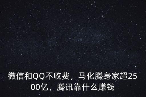 微信和QQ不收費(fèi)，馬化騰身家超2500億，騰訊靠什么賺錢(qián)