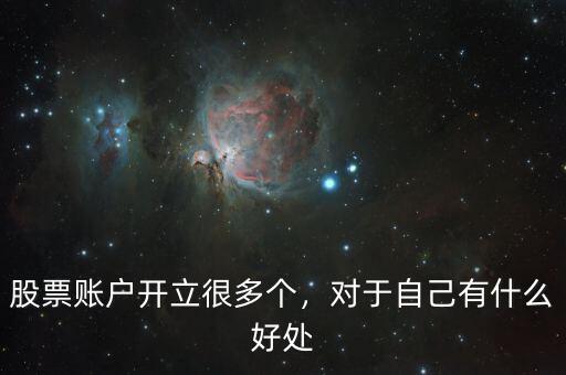 股票賬戶開立很多個，對于自己有什么好處