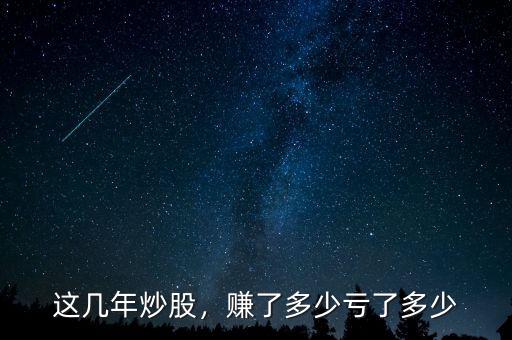 這幾年炒股，賺了多少虧了多少
