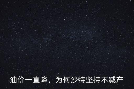 油價一直降，為何沙特堅持不減產(chǎn)