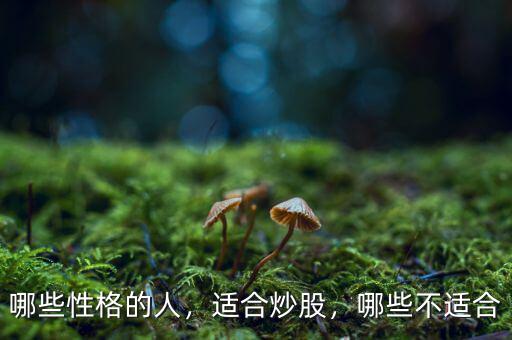 哪些性格的人，適合炒股，哪些不適合