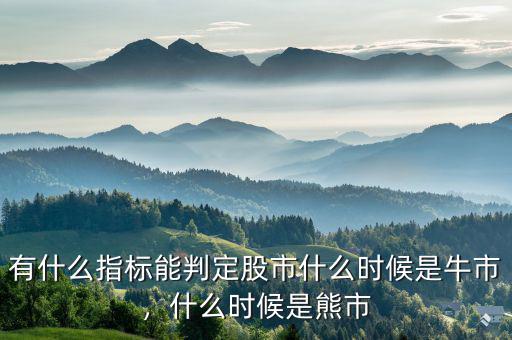 有什么指標(biāo)能判定股市什么時候是牛市，什么時候是熊市