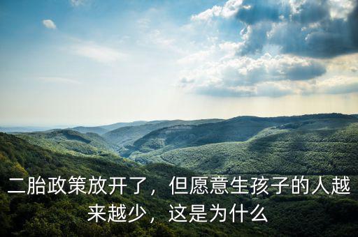 二胎政策放開了，但愿意生孩子的人越來越少，這是為什么