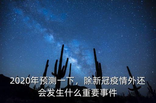 2020年預(yù)測一下，除新冠疫情外還會發(fā)生什么重要事件