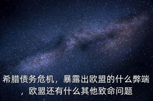 希臘債務(wù)危機，暴露出歐盟的什么弊端，歐盟還有什么其他致命問題