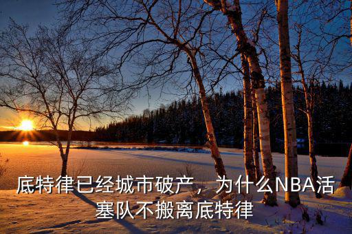 底特律已經(jīng)城市破產(chǎn)，為什么NBA活塞隊不搬離底特律