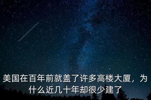 美國(guó)在百年前就蓋了許多高樓大廈，為什么近幾十年卻很少建了