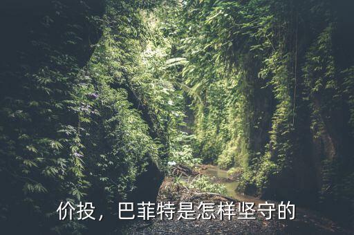 價(jià)投，巴菲特是怎樣堅(jiān)守的