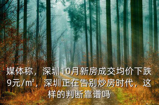 媒體稱，深圳10月新房成交均價(jià)下跌9元/㎡，深圳正在告別炒房時(shí)代，這樣的判斷靠譜嗎