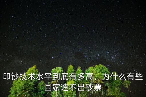 印鈔技術(shù)水平到底有多高，為什么有些國家造不出鈔票