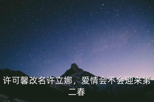 許可馨改名許立娜，愛情會不會迎來第二春