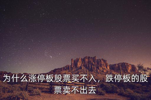 為什么漲停板股票買不入，跌停板的股票賣不出去