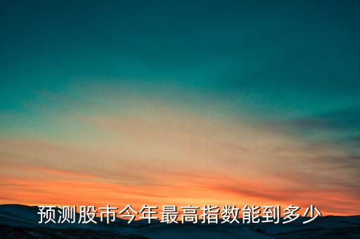 預測股市今年最高指數能到多少