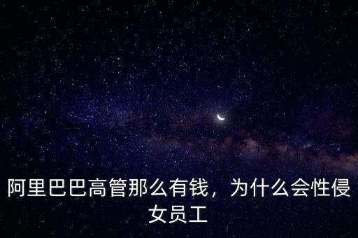 阿里巴巴高管那么有錢，為什么會(huì)性侵女員工
