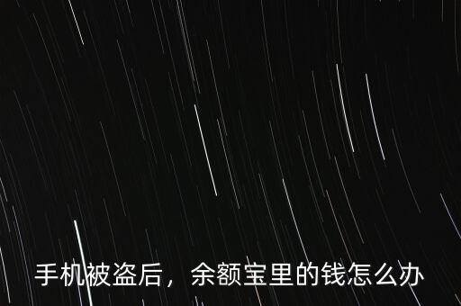 手機(jī)被盜后，余額寶里的錢怎么辦