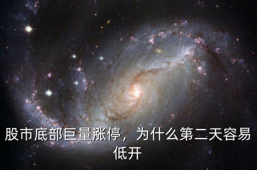 股市底部巨量漲停，為什么第二天容易低開