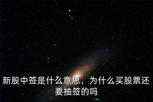 新股中簽是什么意思，為什么買(mǎi)股票還要抽簽的嗎