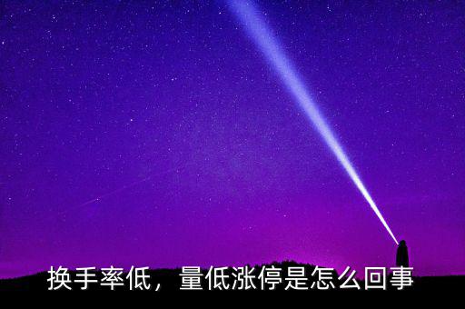 換手率低，量低漲停是怎么回事