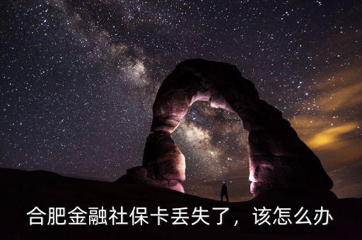 合肥金融社?？▉G失了，該怎么辦