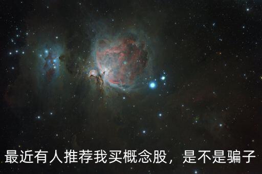 最近有人推薦我買概念股，是不是騙子
