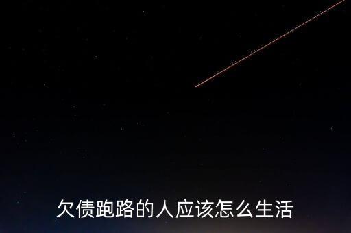 欠債了怎么成功跑路,該怎么找到欠債人還錢(qián)