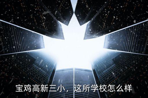 寶雞高新三小，這所學(xué)校怎么樣
