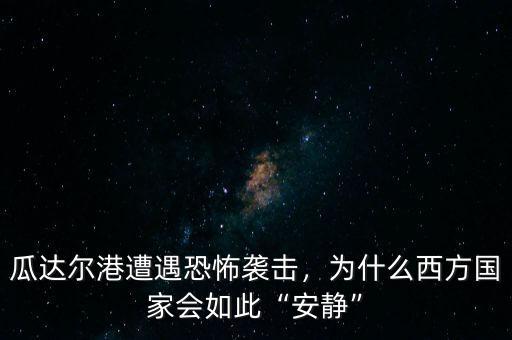 瓜達爾港遭遇恐怖襲擊，為什么西方國家會如此“安靜”