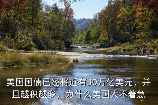 美國國債已經將近有30萬億美元，并且越積越多，為什么美國人不著急